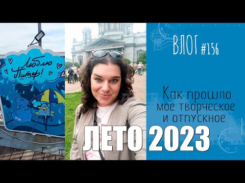 Видео: Как прошло лето 2023 🌍/ ВЛОГ №156/ #Скрапбукинг.