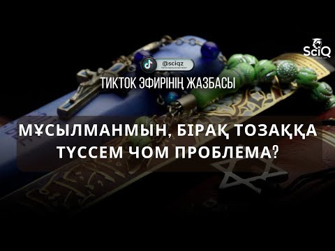 Видео: Мұсылманмын, бірақ тозаққа түссем чом проблема?