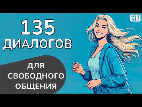 Видео: Ты начнёшь ГОВОРИТЬ на английском с этими 135 диалогами