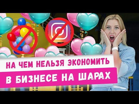 Видео: На чем НЕЛЬЗЯ экономить в бизнес на шарах воздушных и гелиевых ! Аэродизайн бизнес, франшиза 2020