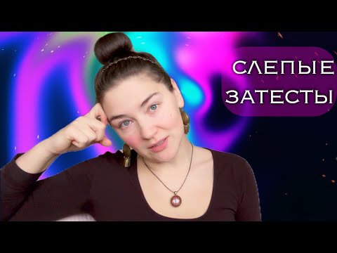 Видео: слепые затесты от Марины - вторая часть