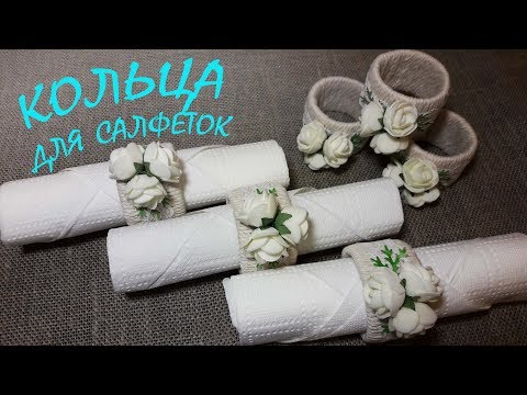 Видео: Кольца для салфеток из втулок