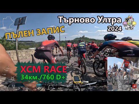 Видео: (fullRACE) Търново Ултра 2024 ПЪЛЕН ЗАПИС (34МТБ)