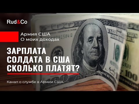 Видео: Зарплата солдата в США. Доход рядового 2018. Мифы или реальность?