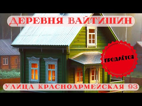 Видео: Деревня Вайтишин, Улица Красноармейская 93. Продаётся Дом.