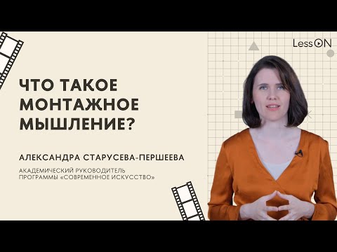 Видео: LessON: Что такое монтажное мышление?