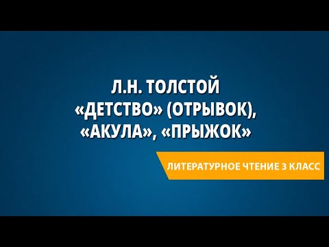Видео: Л.Н. Толстой «Детство» (отрывок), «Акула», «Прыжок»