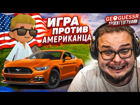 Видео: КТО БЫСТРЕЕ УГАДАЕТ МЕСТО ПО 1 КАДРУ?! ИГРА ПРОТИВ АМЕРИКАНЦА! (GEOGUESSR)