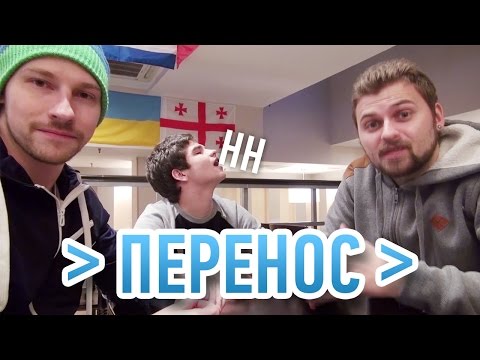 Видео: Научные Нубы - Перенос