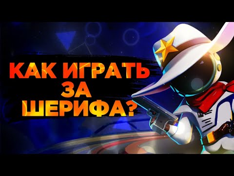 Видео: КАК ИГРАТЬ ЗА ШЕРИФА? ПОДРОБНЫЙ ГАЙД ЗА 5 МИНУТ! КАК ИГРАТЬ ЗА ШЕРИФА В СУПЕР САС.