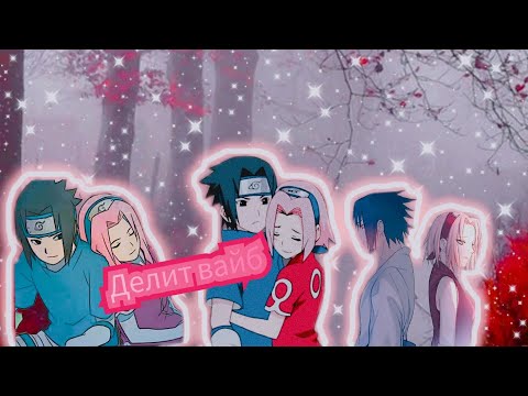 Видео: [AMV-Наруто]~Саске и Сакура &Sasusaku🖤🌸[Делит вайб-KOREL, NEEL]