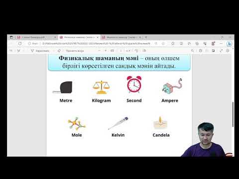 Видео: Физикалық шамалар. Скаляр және векторлық шамалар. Халықаралық бірліктер жүйесі.