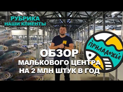 Видео: Рубрика - Наши клиенты. Обзор малькового центра на 2 млн штук в год