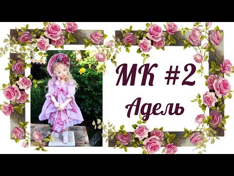 Видео: МК Адель. Часть 2