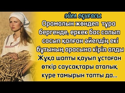 Видео: әйел оқиғасы Өзіне бассалған еркектің жұқа шабынан аталық тамырды тапты да өткір саусақтарымен...