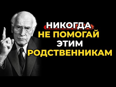 Видео: 7 типов родственников, которым НИКОГДА нельзя помогать — Карл Юнг