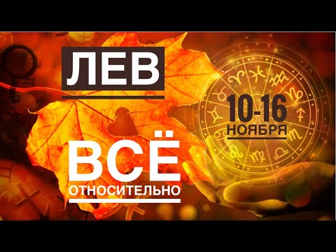 Видео: Лев ♌️ 10-16 ноября 2025 года 🍀🔮✨🗝❤️ Таро прогноз предсказания