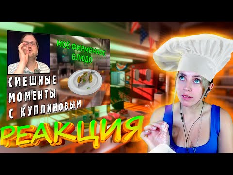 Видео: РЕАКЦИЯ FOX PLAY - СМЕШНЫЕ МОМЕНТЫ С КУПЛИНОВЫМ #37 - Cooking Simulator #1 (СМЕШНАЯ НАРЕЗКА)