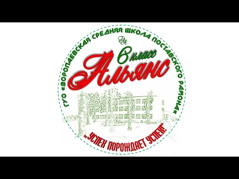 Видео: Видеопрезентация класса_ АЛЬЯНС 6 класс ВОРОПАЕВО