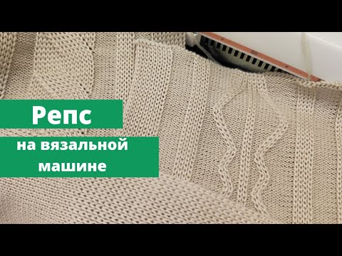 Видео: репс обзор  видов и вязание простого репса