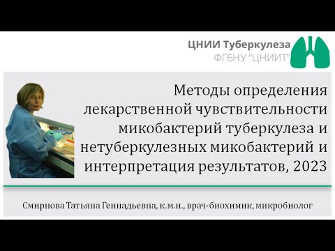 Видео: Методы определения лекарственной чувствительности туберкулеза и нетуберкулезных микобактерий