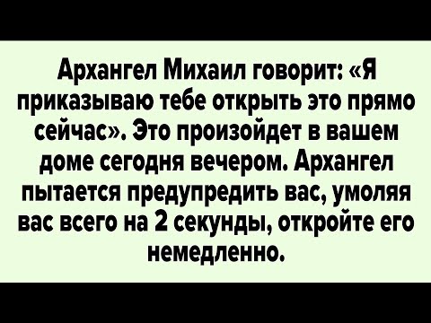 Видео: Архангел Михаил говорит: «Я приказываю тебе открыть это прямо сейчас» | Божье послание сегодня