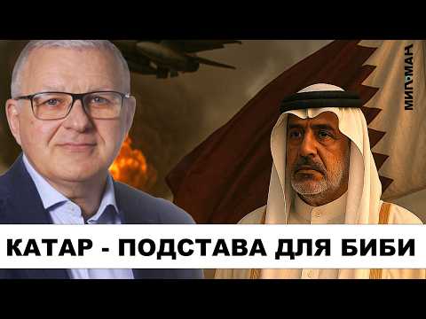 Видео: Кризис с США из-за удара по Дохе: что скрывают власти Израиля?