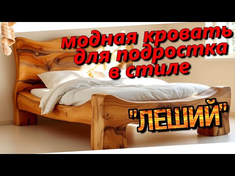 Видео: Кровать для подростка в стиле "Леший".