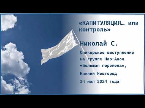 Видео: Николай С. СПб. Капитуляция...или контроль.