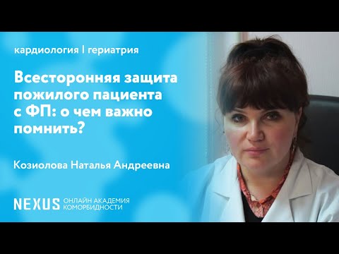 Видео: Всесторонняя защита пожилого пациента с ФП: о чем важно помнить?