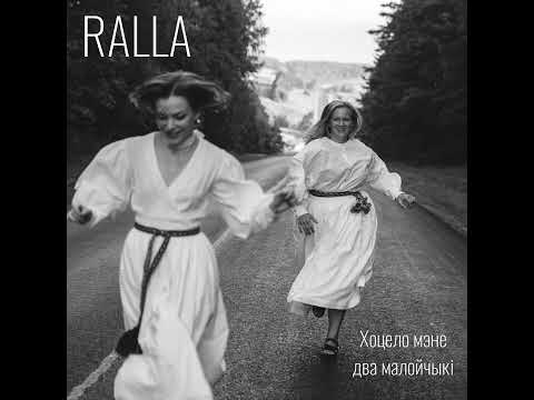 Видео: RALLA - Хоцело мэне два малойчыкі