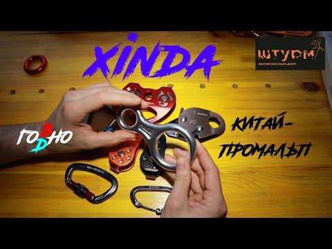 Видео: Китайские товары Xinda (Ксинда). Блочки, карабины и т.д.