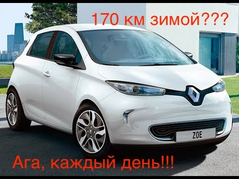 Видео: Renault Zoe 22 кВт - 170 км ежедневно!