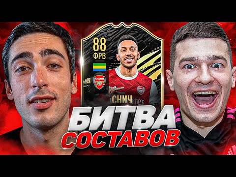 Видео: БИТВА СОСТАВОВ risenHAHA vs. FORZOREZOR | SNITCH IF 88 | FIFA 21