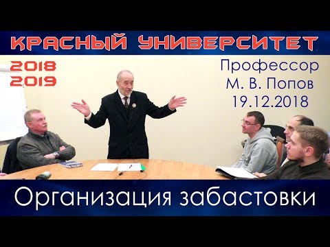 Видео: Организация забастовки. М.В.Попов. Красный университет. 19.12.2018