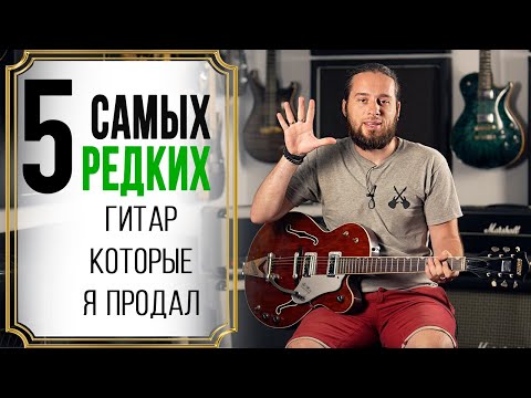 Видео: 5 САМЫХ редких гитар, которые я продал