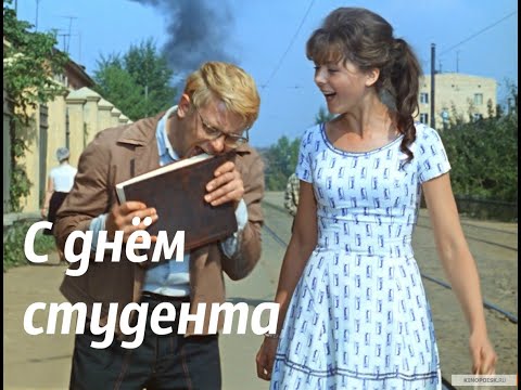 Видео: #С ДНЁМ СТУДЕНТА ! 25 января прикольное поздравление