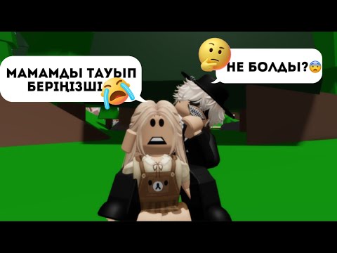 Видео: МАМАМ МЕНІ ЖАЛҒЫЗ ҚАЛДЫРЫП КЕТТІ😭 /вампир аға тауып берем дейді😍