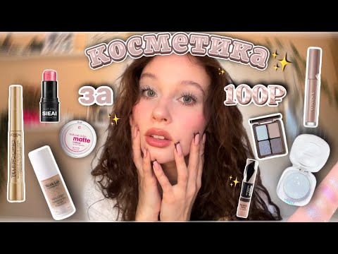 Видео: распаковка дешевой косметики с Wildberries🎀//✨косметика за 100₽✨//зимний макияж★彡