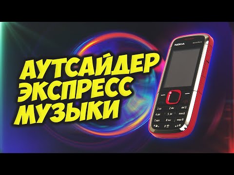 Видео: Аутсайдер Экспресс Музыки [Musicware]