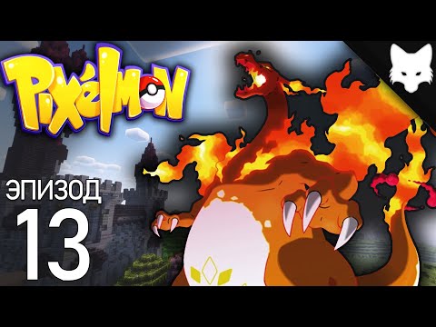 Видео: Пиксельмон: 9 Поколение [#13] — Гигантамакс-покемоны!