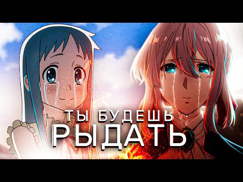 Видео: САМЫЕ ГРУСТНЫЕ АНИМЕ, ОТ КОТОРЫХ ТЫ БУДЕШЬ РЫДАТЬ