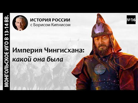 Видео: Империя Чингисхана: какой она была / лектор - Борис Кипнис / №16
