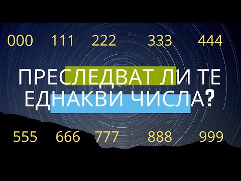 Видео: Знаци от Ангелите! Повтарящи се числа! Синхроничност! Какво се опитва да ни каже Вселената?