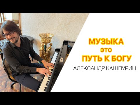 Видео: Интервью с Александром Кашпуриным. Музыка это путь к Богу