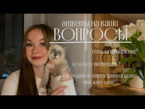 Видео: ответы на ваши вопросы// болтаю без остановки 18 минут