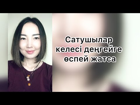 Видео: Сатушыларға керек кеңес.