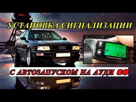 Видео: КАК САМОМУ УСТАНОВИТЬ СИГНАЛИЗАЦИЮ С АВТОЗАПУСКОМ  УСТАНОВКА СИГНАЛИЗАЦИИ  TOMAHAWK 9010 НА АУДИ 80