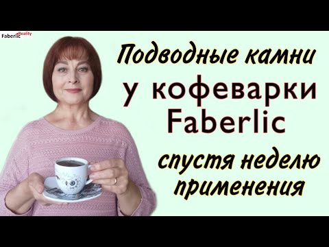 Видео: Кофеварка Faberlic спустя неделю эксплуатации. Нюансы в работе кофеварки #FaberlicReality