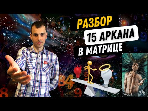 Видео: 15 АРКАН В МАТРИЦЕ СУДЬБЫ – ИСПРАВЛЕНИЕ, РОСКОШЬ, ОБАЯНИЕ. Инструкция по проработке 15 аркана
